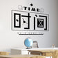 Cherish time wall stickers background decoration stickers removable Chinese style wallpaper